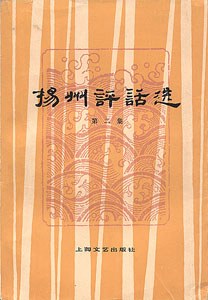 扬州评话