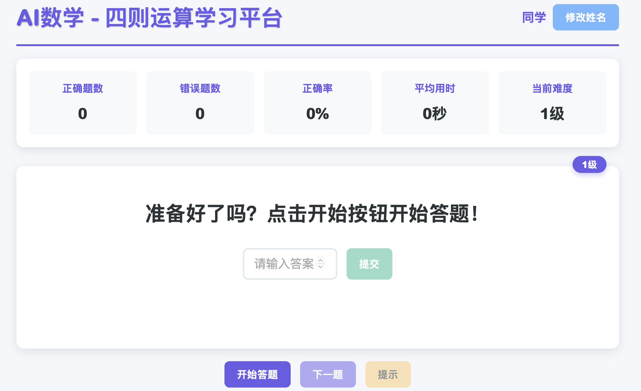 小学生四则运算学习平台