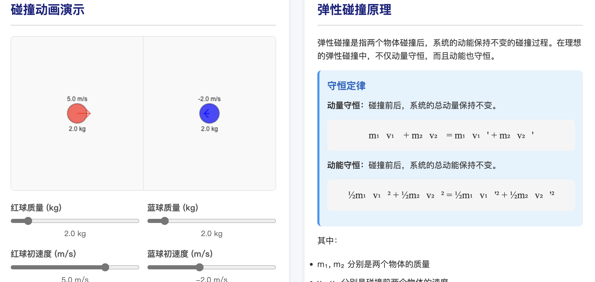弹性碰撞物理演示