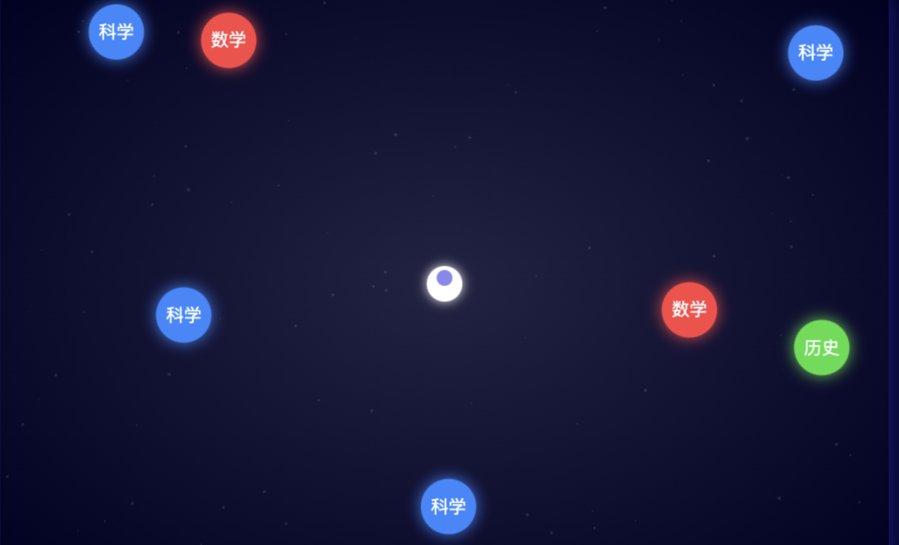  多学科知识宇宙冒险游戏