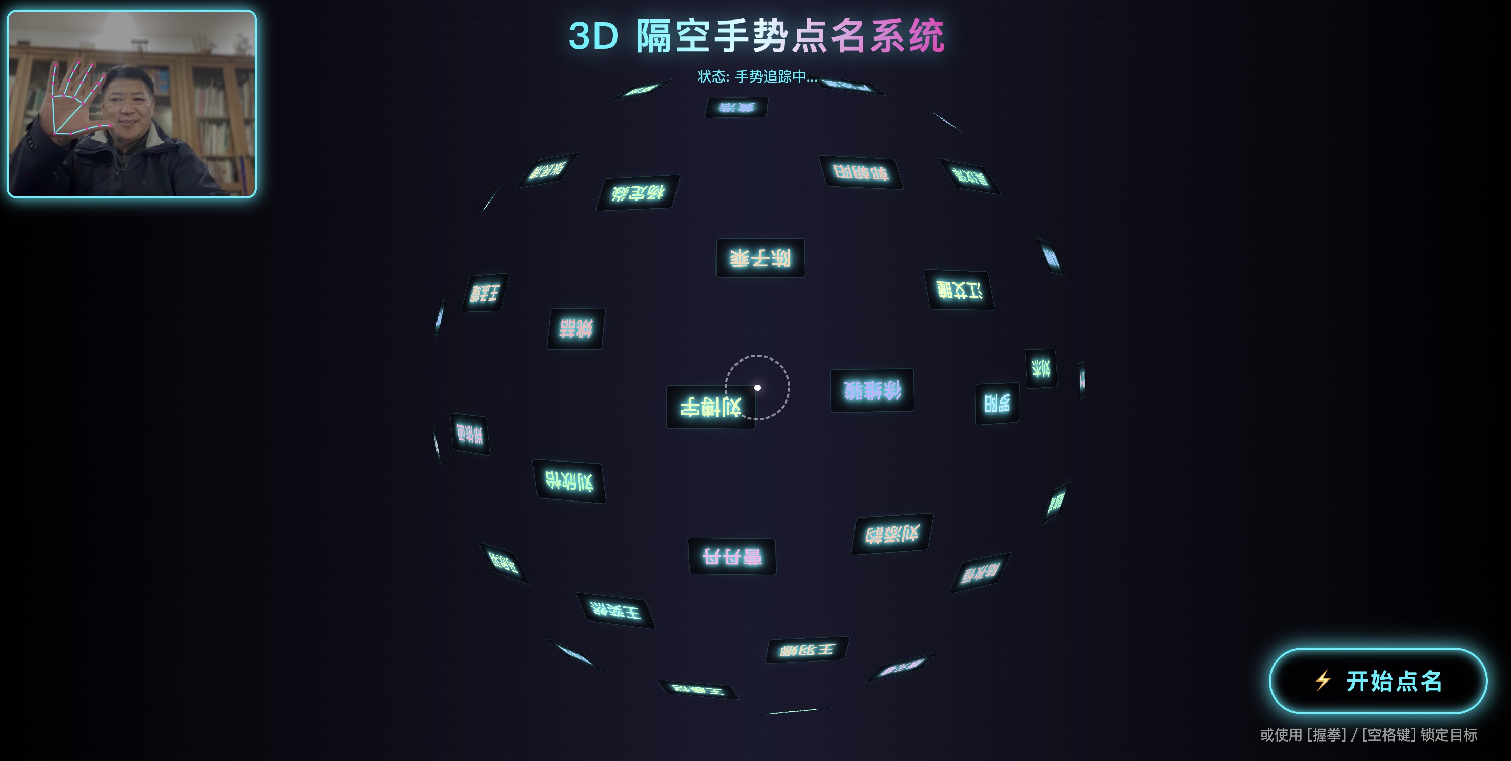 AI 隔空手势点名